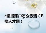e搜搜賬戶怎么激活（E搜人才網(wǎng)）