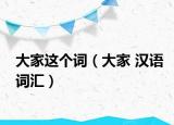 大家這個(gè)詞（大家 漢語(yǔ)詞匯）