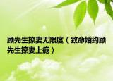 顧先生撩妻無(wú)限度（致命婚約顧先生撩妻上癮）