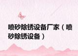 噴砂除銹設(shè)備廠家（噴砂除銹設(shè)備）