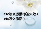 etc怎么激活標(biāo)簽失效（etc怎么激活）