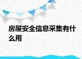 房屋安全信息采集有什么用