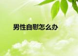 男性自慰怎么辦