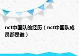 nct中國隊的經(jīng)歷（nct中國隊成員都是誰）