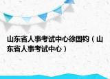 山東省人事考試中心徐國(guó)鈞（山東省人事考試中心）