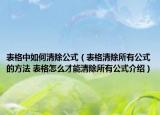 表格中如何清除公式（表格清除所有公式的方法 表格怎么才能清除所有公式介紹）