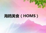 海鷗美食（HOMS）