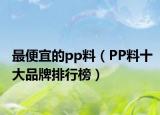 最便宜的pp料（PP料十大品牌排行榜）