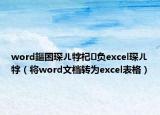 word鏂囨琛ㄦ牸杞負(fù)excel琛ㄦ牸（將word文檔轉(zhuǎn)為excel表格）