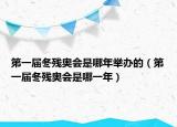 第一屆冬殘奧會是哪年舉辦的（第一屆冬殘奧會是哪一年）