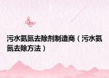 污水氨氮去除劑制造商（污水氨氮去除方法）