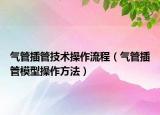 氣管插管技術(shù)操作流程（氣管插管模型操作方法）