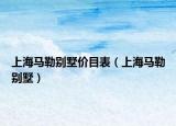 上海馬勒別墅價(jià)目表（上海馬勒別墅）