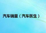 汽車銷量（汽車醫(yī)生）