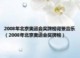 2008年北京奧運(yùn)會(huì)獎(jiǎng)牌榜背景音樂(lè)（2008年北京奧運(yùn)會(huì)獎(jiǎng)牌榜）