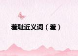 羞恥近義詞（羞）