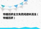 恃婚而驕全文免費閱讀林清淺（恃婚而驕）