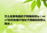 怎么查看電腦的子網(wǎng)掩碼和ip（win7如何查看IP地址子網(wǎng)掩碼和默認(rèn)網(wǎng)關(guān)）