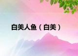白美人魚（白美）