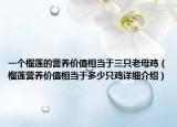 一個(gè)榴蓮的營(yíng)養(yǎng)價(jià)值相當(dāng)于三只老母雞（榴蓮營(yíng)養(yǎng)價(jià)值相當(dāng)于多少只雞詳細(xì)介紹）