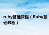 ruby基礎(chǔ)教程（Ruby基礎(chǔ)教程）