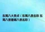 東莞八大景點(diǎn)（東莞八景名稱 東莞八景是哪八景名稱）