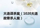 大連謀殺案（1020大連故意殺人案）