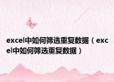excel中如何篩選重復(fù)數(shù)據(jù)（excel中如何篩選重復(fù)數(shù)據(jù)）