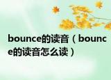 bounce的讀音（bounce的讀音怎么讀）