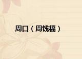 周口（周錢福）