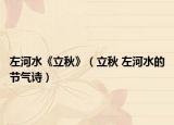 左河水《立秋》（立秋 左河水的節(jié)氣詩）