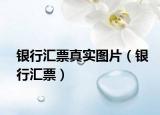 銀行匯票真實圖片（銀行匯票）