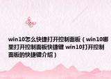 win10怎么快捷打開控制面板（win10哪里打開控制面板快捷鍵 win10打開控制面板的快捷鍵介紹）