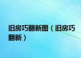 舊房巧翻新圖（舊房巧翻新）