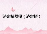 瀘定橋戰(zhàn)役（瀘定橋）