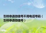 怎樣申請微信號不用電話號碼（怎樣申請微信號）