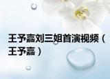 王予嘉劉三姐首演視頻（王予嘉）