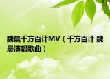 魏晨千方百計(jì)MV（千方百計(jì) 魏晨演唱歌曲）