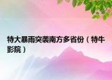 特大暴雨突襲南方多省份（特牛影院）