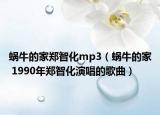 蝸牛的家鄭智化mp3（蝸牛的家 1990年鄭智化演唱的歌曲）