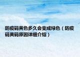 防疫碼黃色多久會變成綠色（防疫碼黃碼原因詳細介紹）