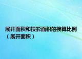 展開面積和投影面積的換算比例（展開面積）