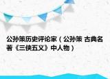 公孫策歷史評論家（公孫策 古典名著《三俠五義》中人物）