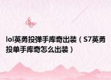 lol英勇投彈手庫奇出裝（S7英勇投單手庫奇怎么出裝）