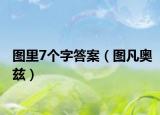 圖里7個字答案（圖凡奧茲）