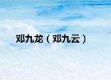 鄧九龍（鄧九云）