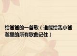 給爸爸的一首歌（誰能給我小爸爸里的所有歌曲記住）