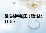 磁性材料加工（磁性材料卡）