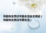 憂郁先生想過平靜生活全文閱讀（憂郁先生想過平靜生活）