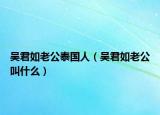 吳君如老公泰國人（吳君如老公叫什么）